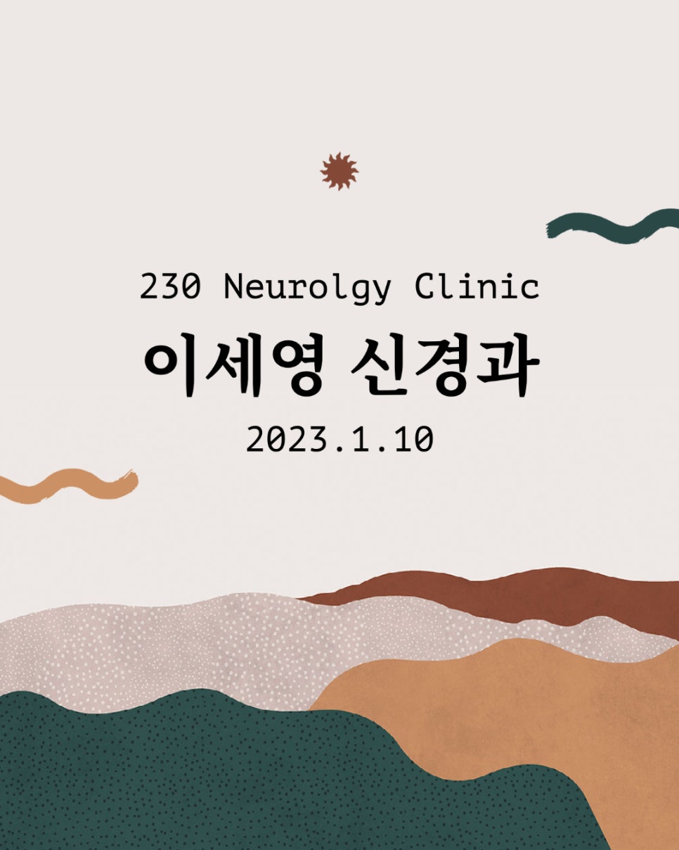 이세영신경과 이미지