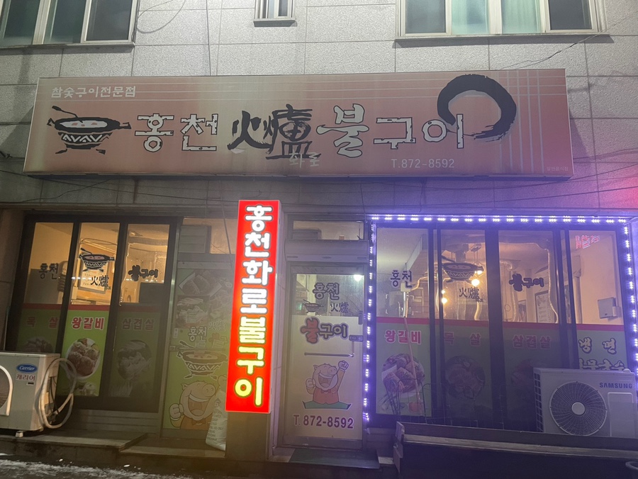 홍천화로불구이 이미지