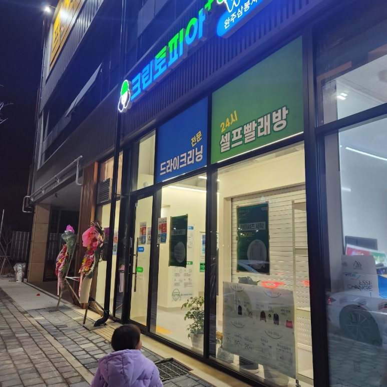 크린토피아코인워시완주삼봉지구점 이미지