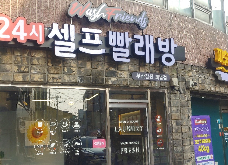 워시프렌즈셀프빨래방부산감전괘법점 이미지