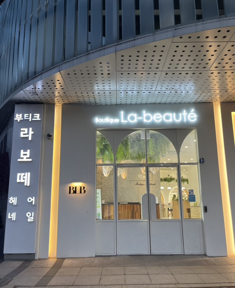부티크 라보떼 이미지