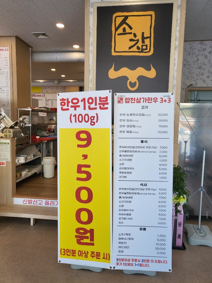 소참합천삼가한우3+3 이미지