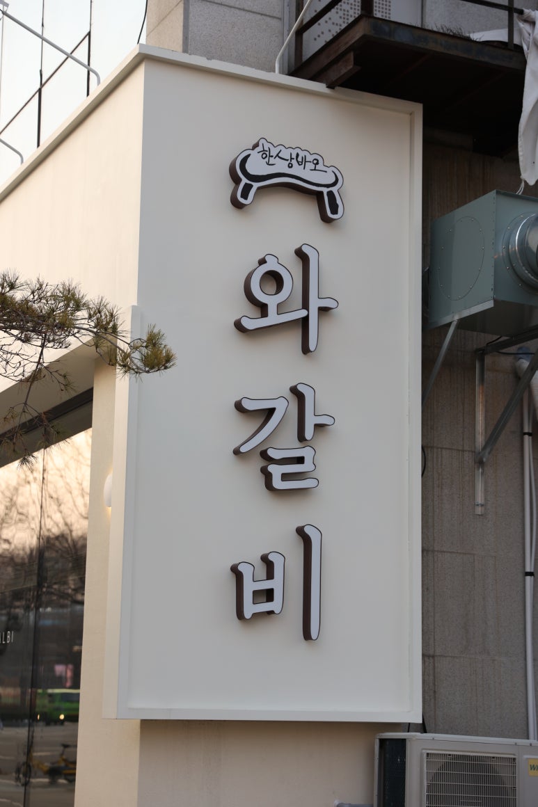 와~갈비다 이미지