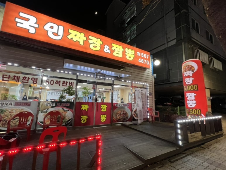 국민짜장&짬뽕 이미지