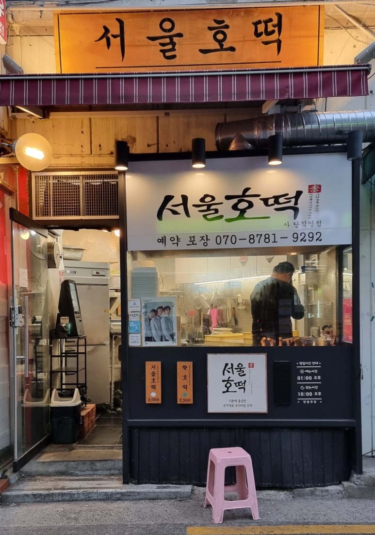 서울호떡 사당직영점 이미지