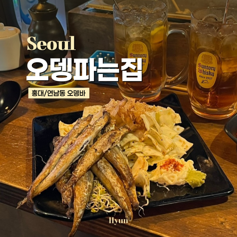 연남동오뎅파는집 이미지
