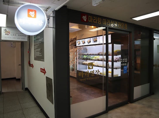 마라명장 이미지