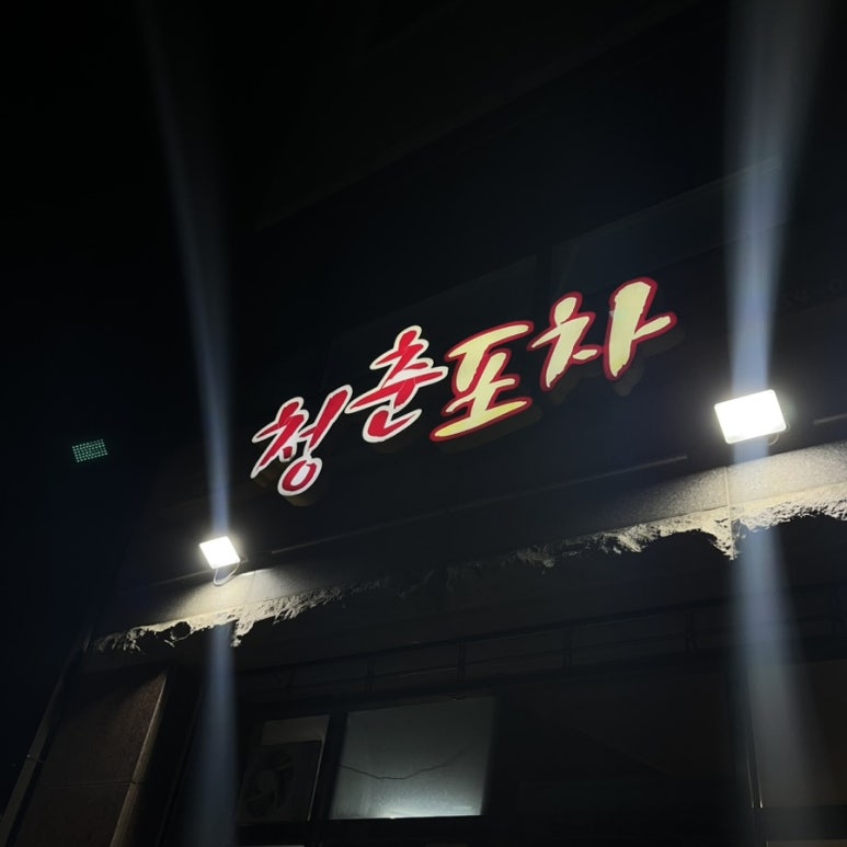 청춘실내포차 이미지