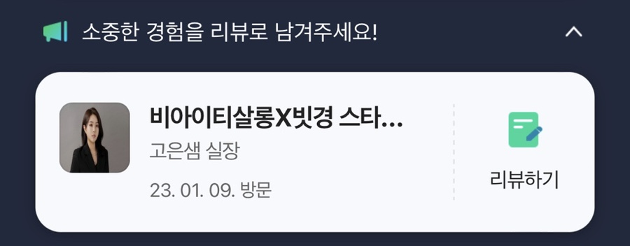 빗경X비아이티살롱 스타필드하남점 이미지