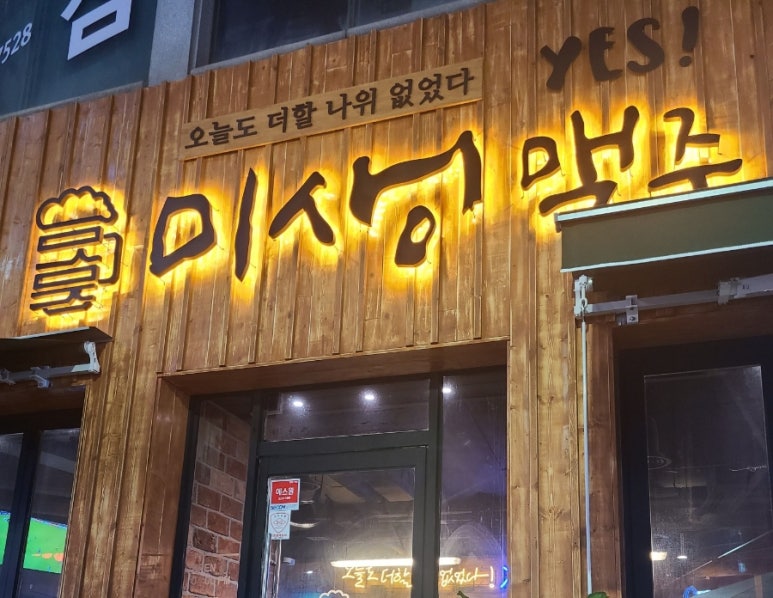 미생맥주 부송점 이미지