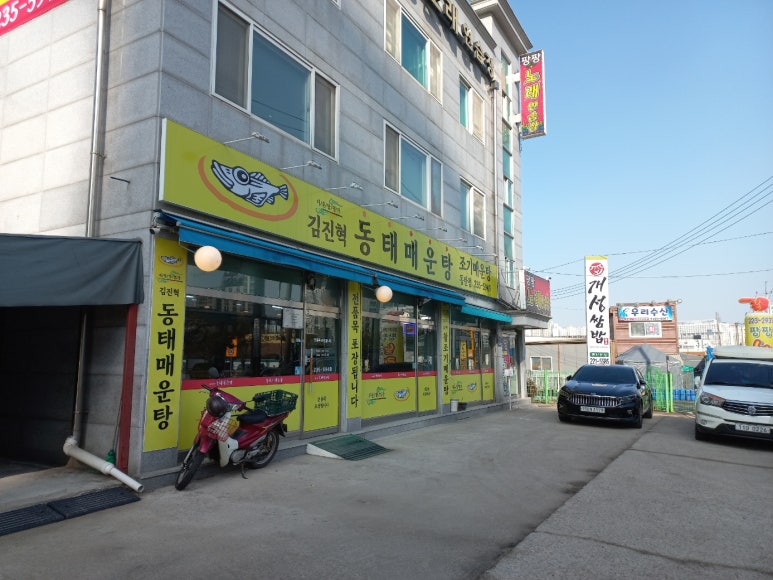 김진혁동태매운탕 이미지