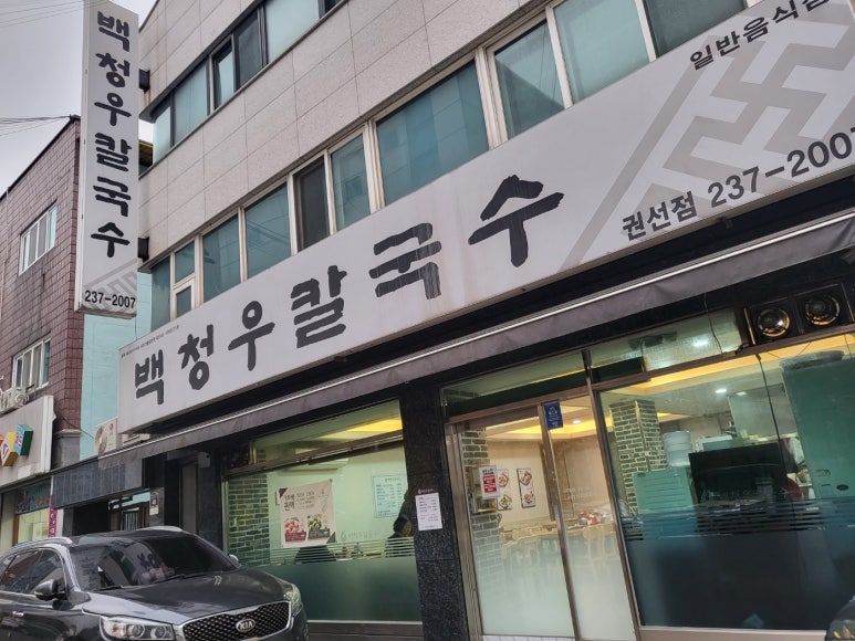 백청우칼국수(권선) 이미지