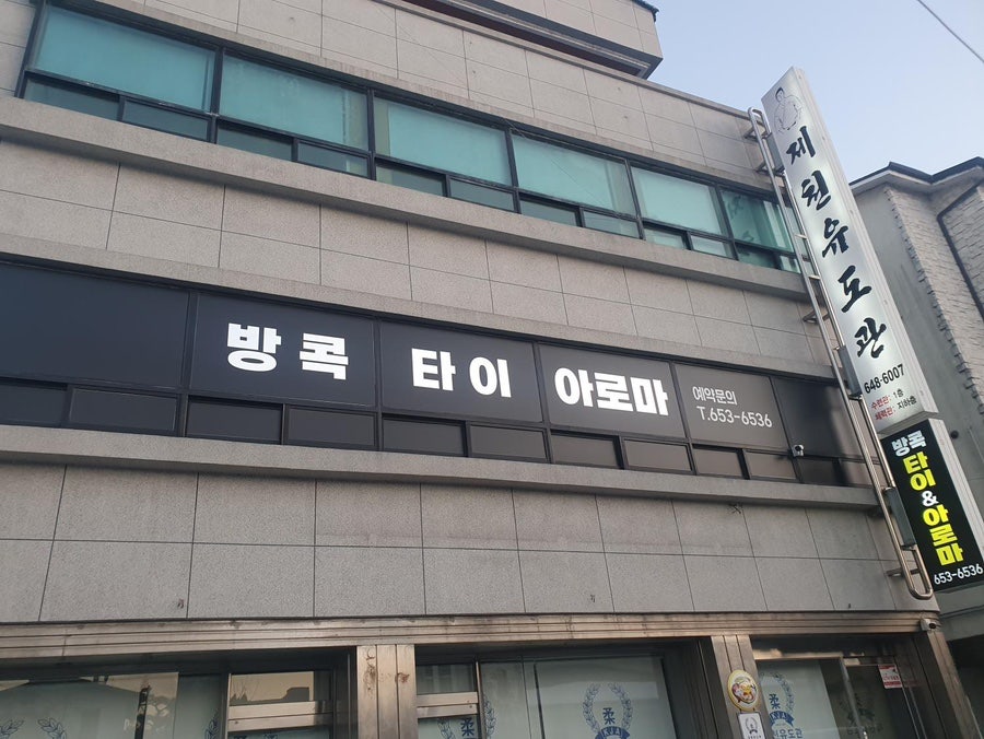 방콕타이아로마 이미지