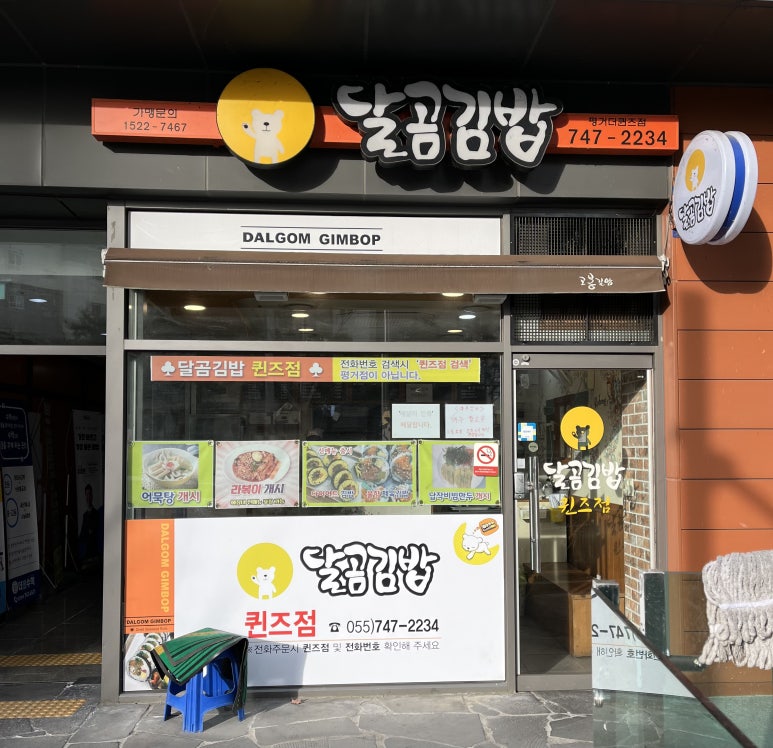 달곰김밥 이미지