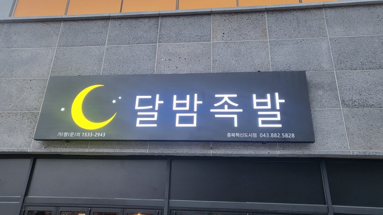 달밤족발충북 이미지