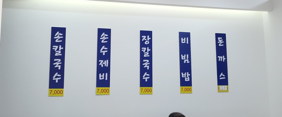 삼민손칼국수 이미지