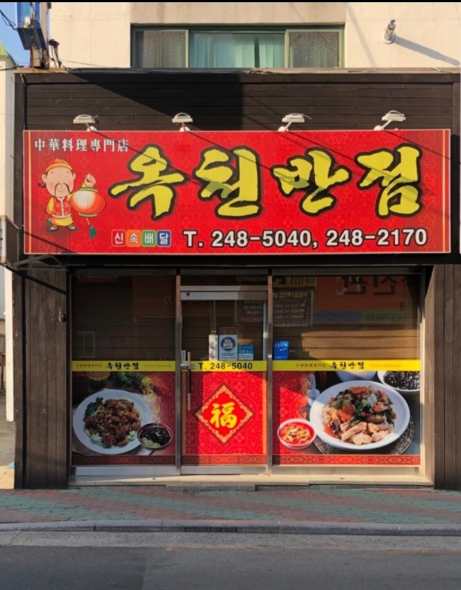 옥천반점 이미지