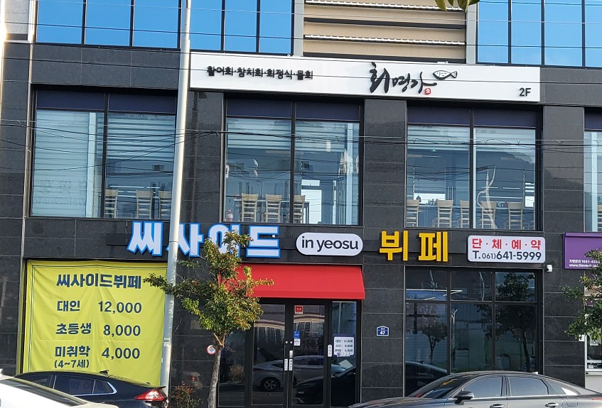 씨사이드인여수뷔페 이미지