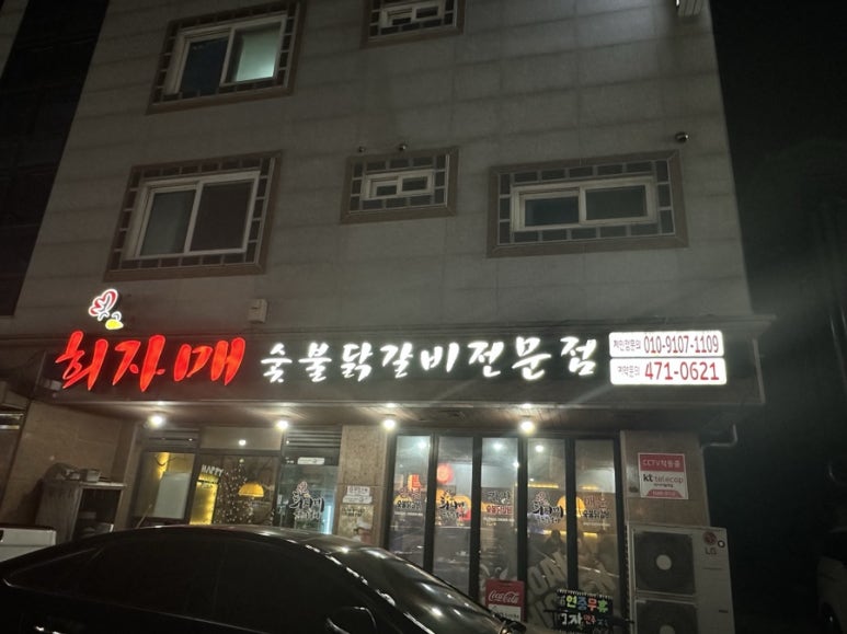희자매숯불닭갈비 이미지