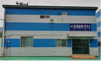 (주)코에원텍 이미지