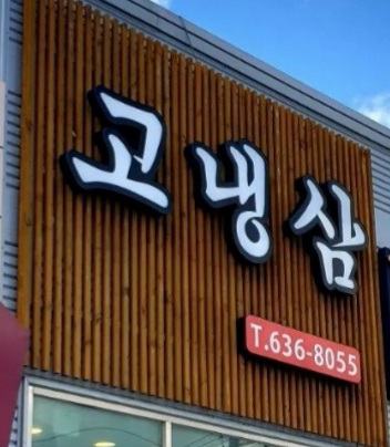 고냉삼 이미지
