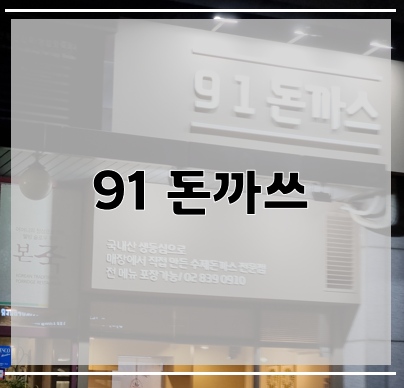 91돈까스 이미지