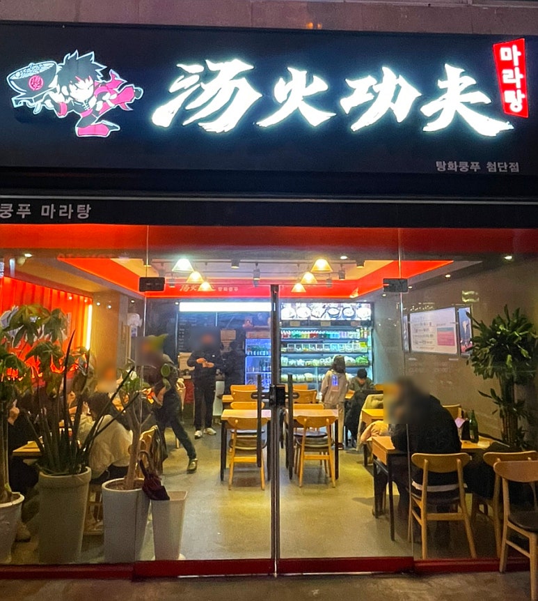 탕화쿵푸 마라탕 이미지