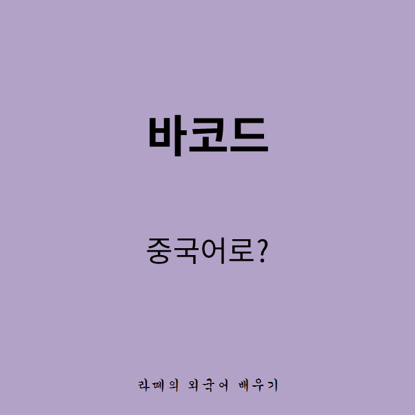 바코드(BARCODE) 이미지