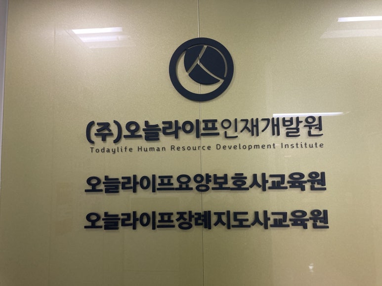 오늘라이프장례지도사교육원 이미지