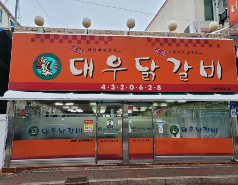 홍천연닭갈비 이미지