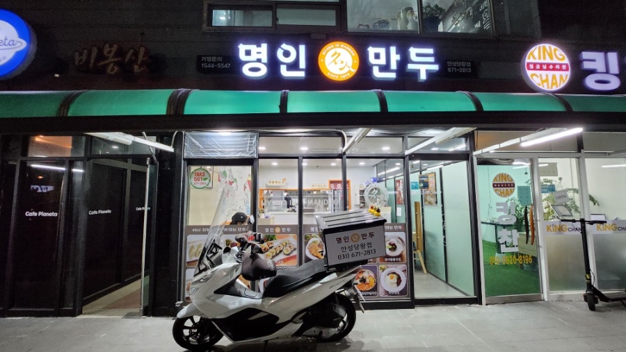 명인만두안성당왕점 이미지