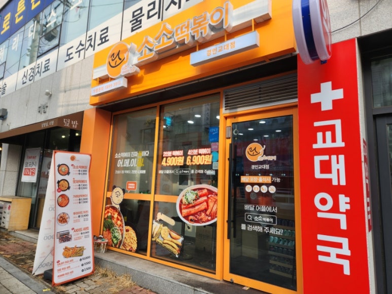 소소떡볶이 경인교대점 이미지