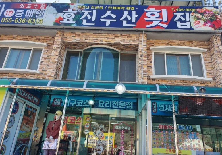 효진수산횟집 이미지