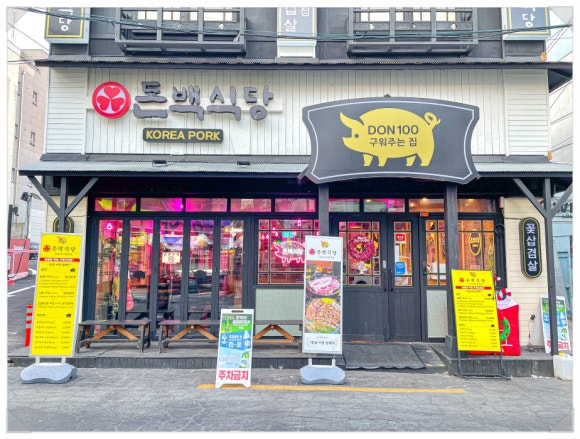 돈백식당 이미지