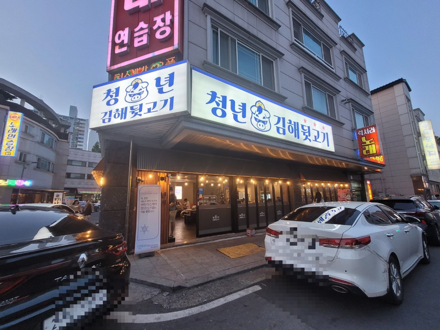 청년 김해 뒷고기 이미지
