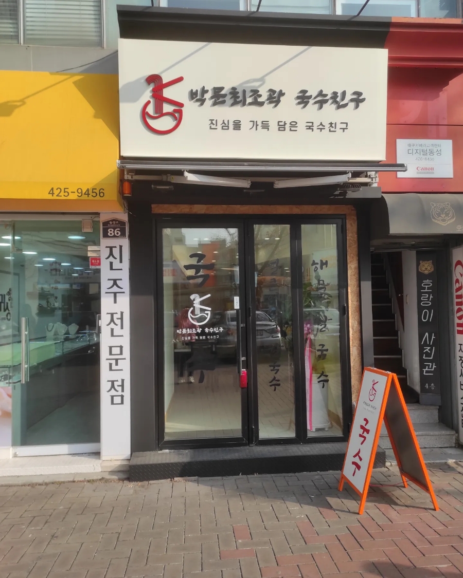 박문최조곽 국수친구 이미지