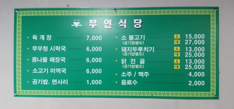 부연식당 이미지