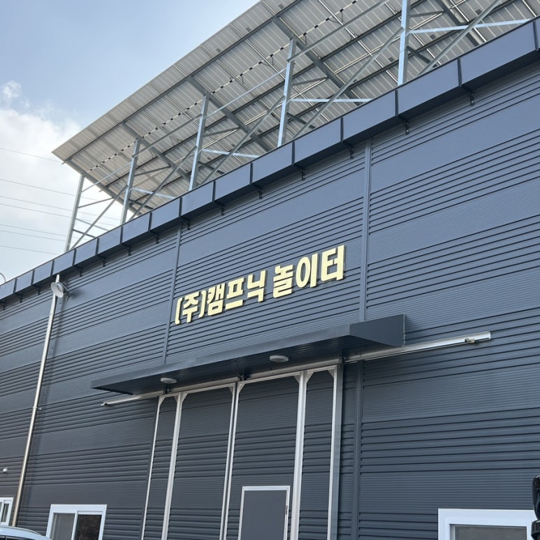 (주)캠프닉놀이터 이미지