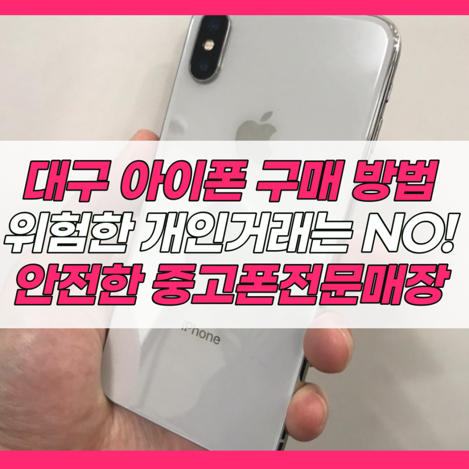 대구중고폰매입대구모바일 이미지