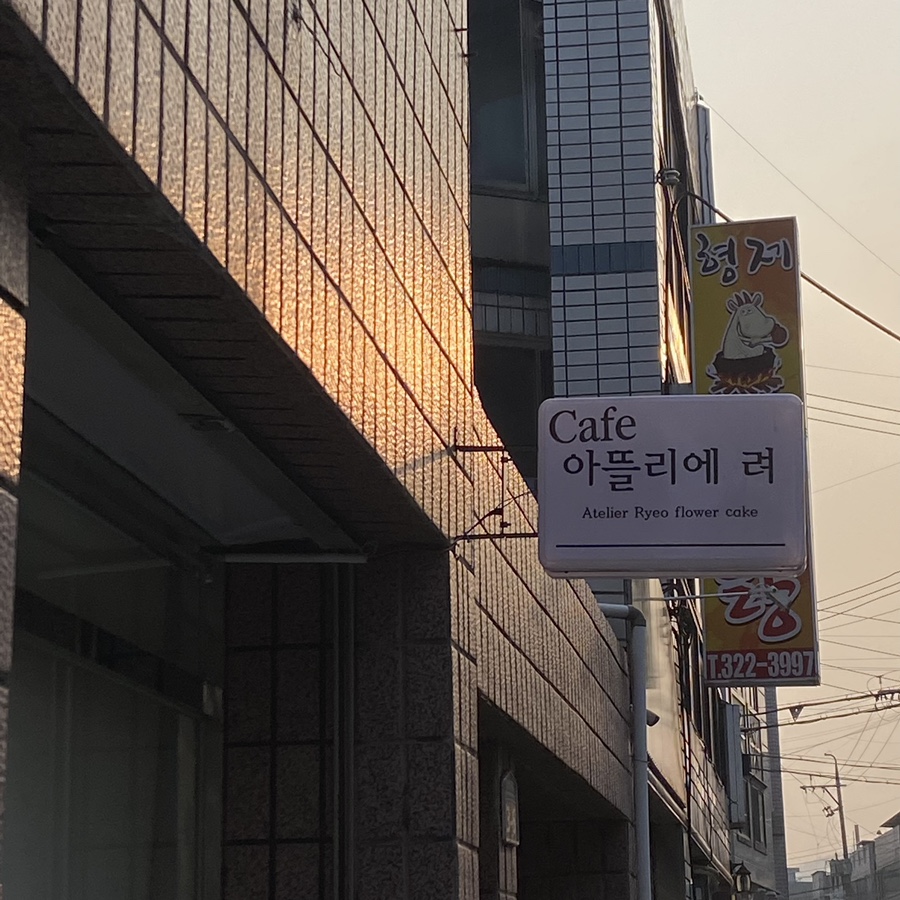 아뜰리에려 이미지