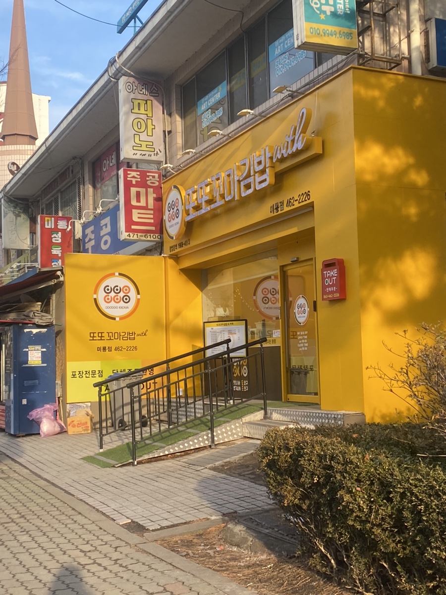 또또꼬마김밥군산 이미지