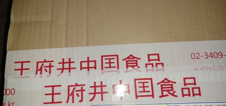 왕부정중국식품 이미지