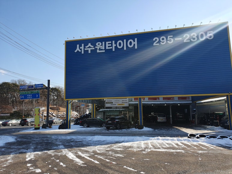 서수원타이어 이미지