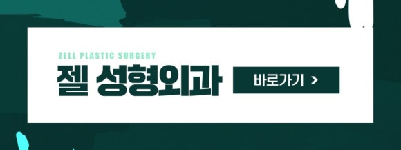 젤성형외과의원 이미지