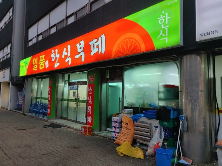 일품한식뷔페 이미지