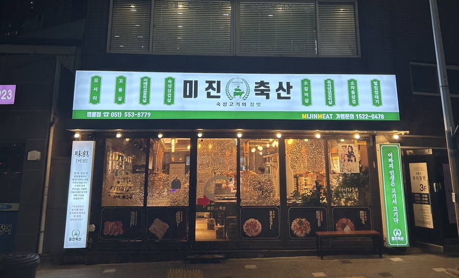 미진축산명륜점 이미지