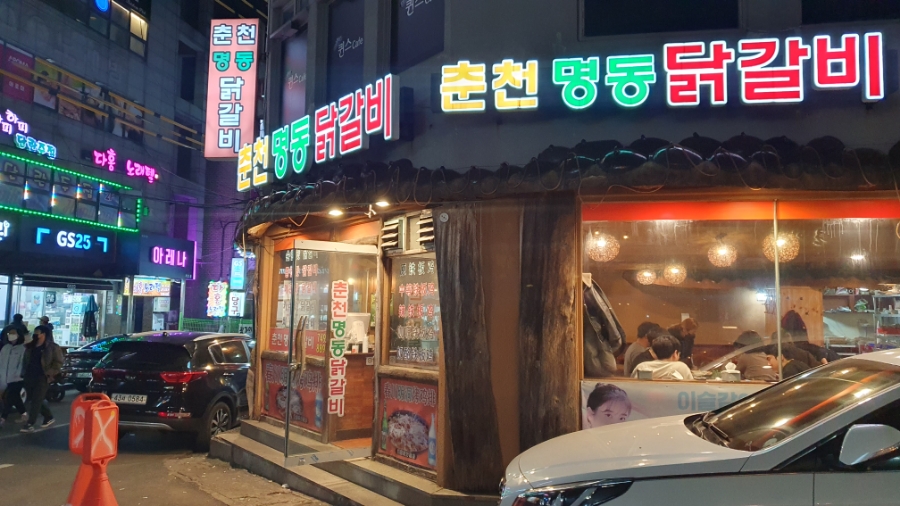 춘천명동닭갈비연동점 이미지