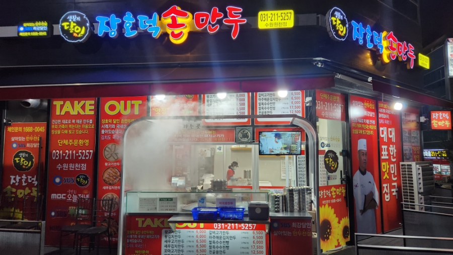 장호덕손만두원천점 이미지
