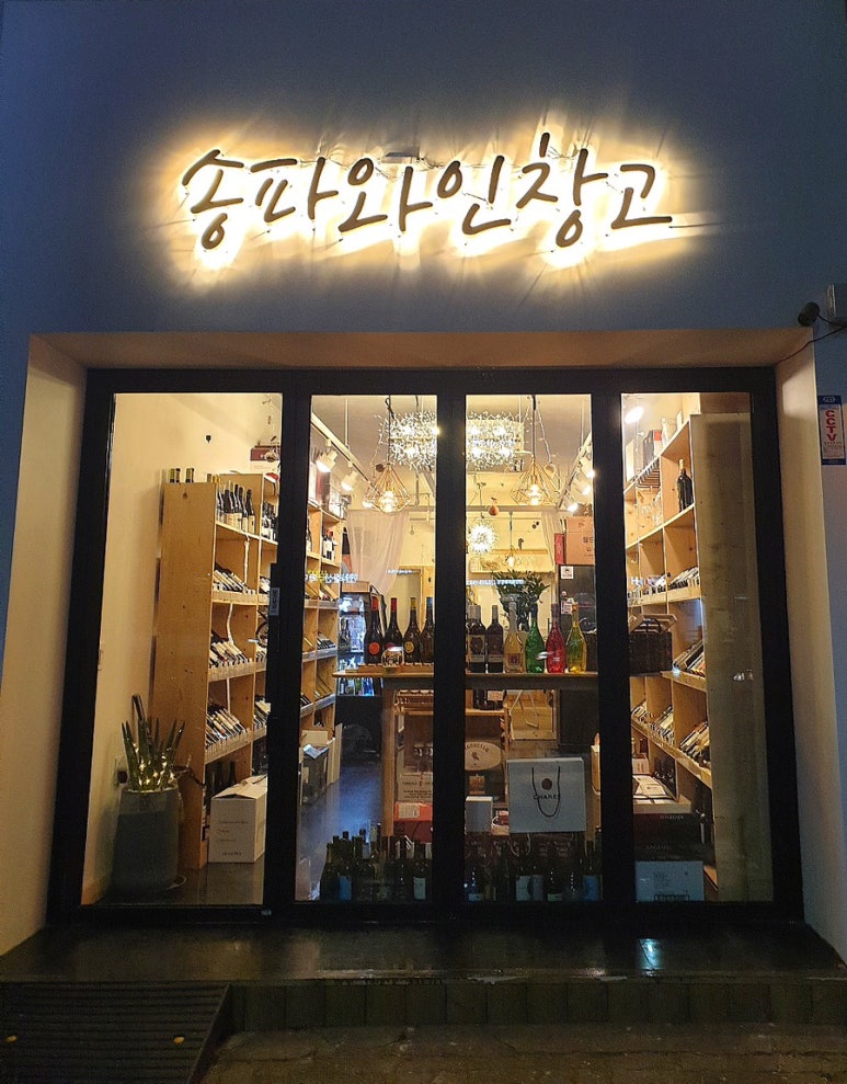 송파와인창고잠실 이미지