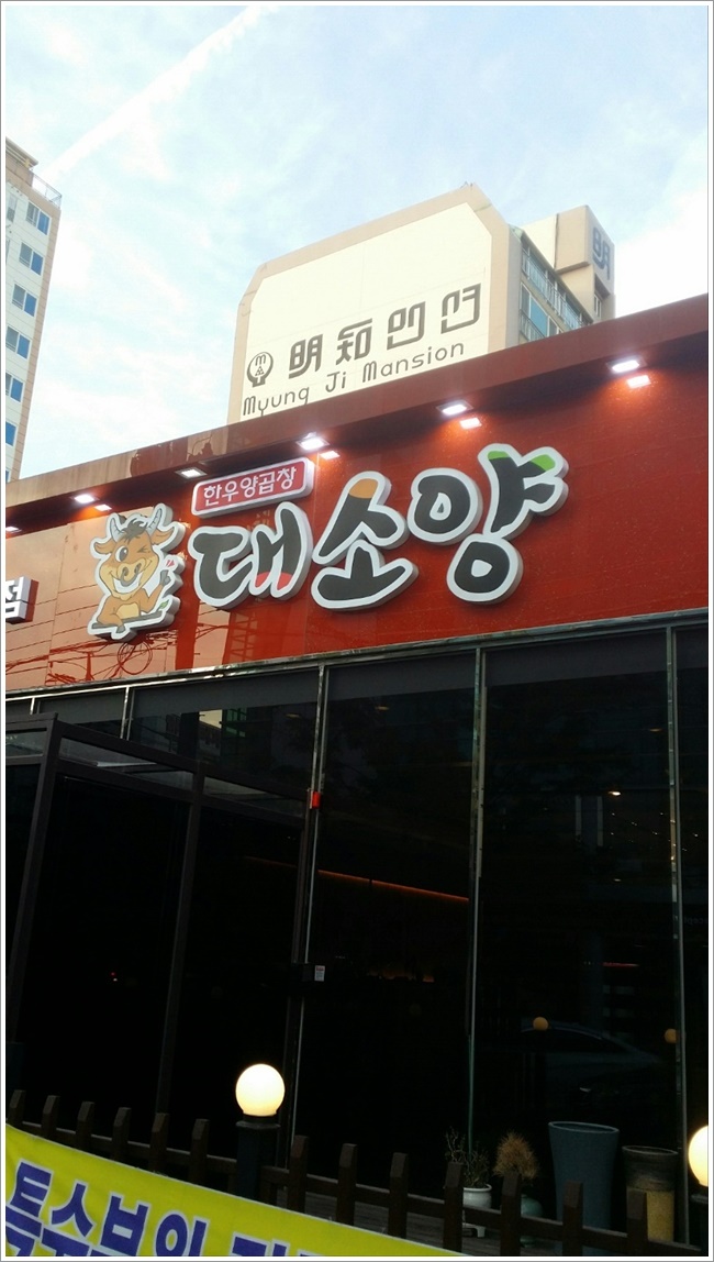광주곱창 이미지